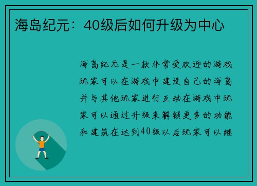 海岛纪元：40级后如何升级为中心