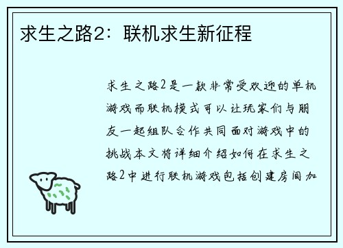 求生之路2：联机求生新征程