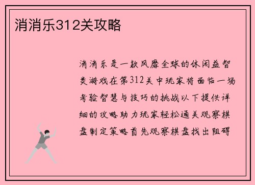 消消乐312关攻略