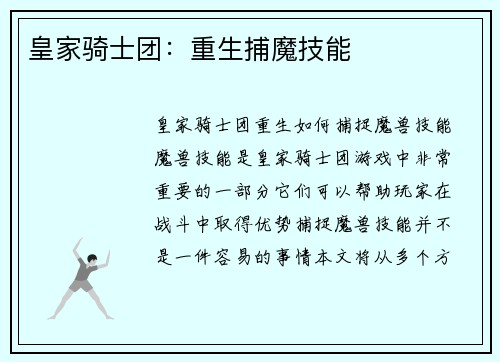 皇家骑士团：重生捕魔技能