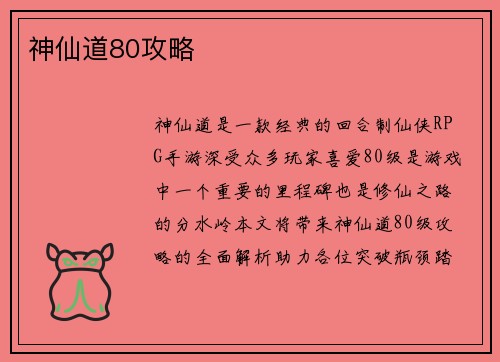 神仙道80攻略