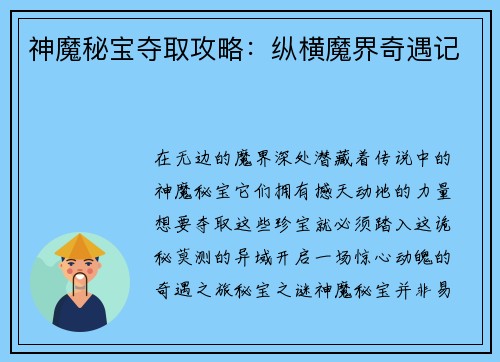 神魔秘宝夺取攻略：纵横魔界奇遇记