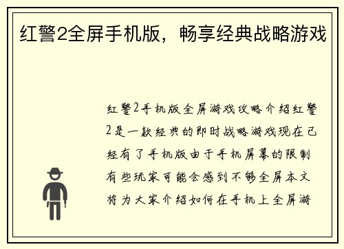 红警2全屏手机版，畅享经典战略游戏