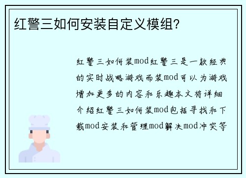 红警三如何安装自定义模组？