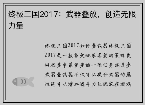 终极三国2017：武器叠放，创造无限力量
