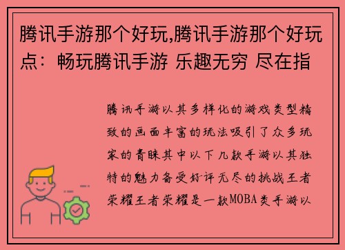 腾讯手游那个好玩,腾讯手游那个好玩点：畅玩腾讯手游 乐趣无穷 尽在指尖