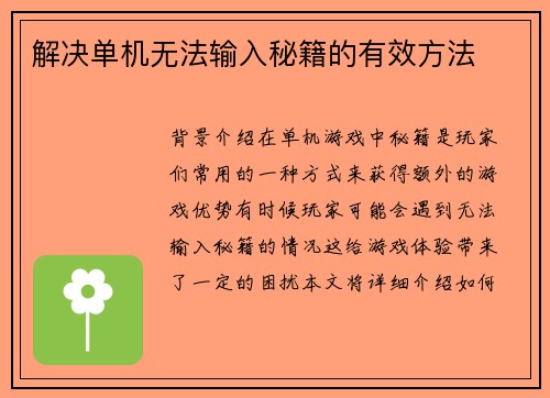 解决单机无法输入秘籍的有效方法