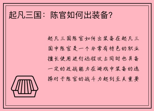 起凡三国：陈官如何出装备？