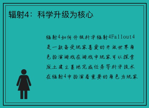 辐射4：科学升级为核心