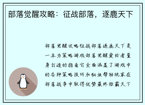 部落觉醒攻略：征战部落，逐鹿天下