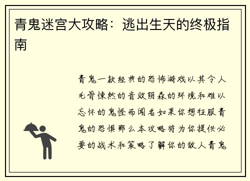 青鬼迷宫大攻略：逃出生天的终极指南