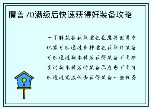 魔兽70满级后快速获得好装备攻略