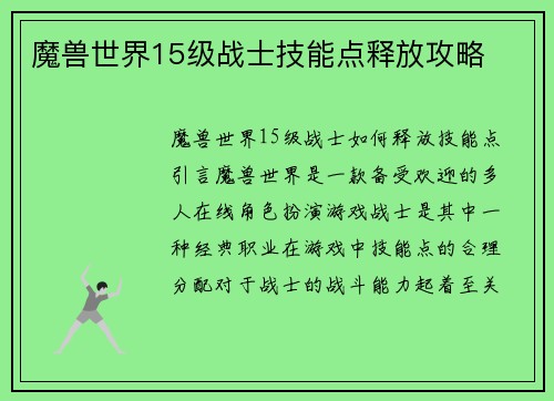 魔兽世界15级战士技能点释放攻略