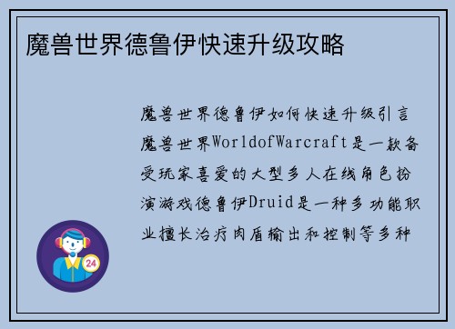 魔兽世界德鲁伊快速升级攻略