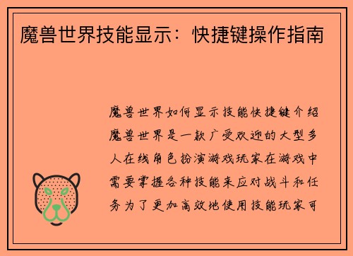 魔兽世界技能显示：快捷键操作指南