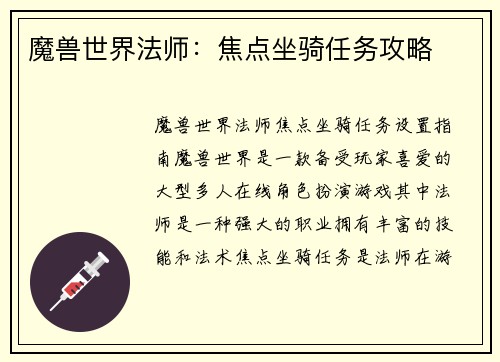 魔兽世界法师：焦点坐骑任务攻略