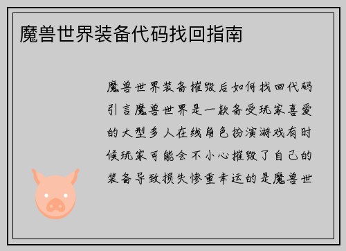 魔兽世界装备代码找回指南