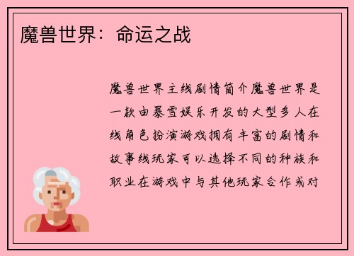 魔兽世界：命运之战