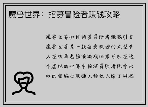 魔兽世界：招募冒险者赚钱攻略