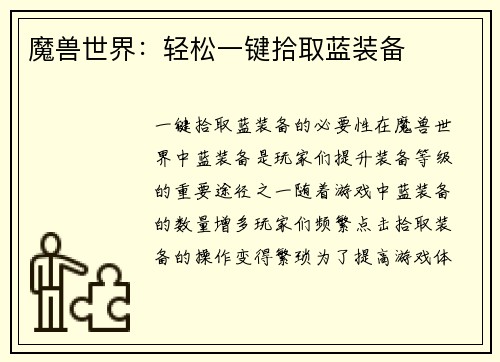 魔兽世界：轻松一键拾取蓝装备