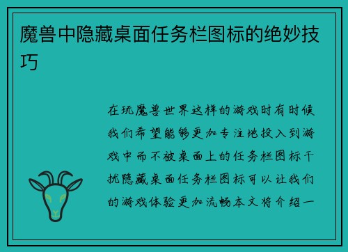 魔兽中隐藏桌面任务栏图标的绝妙技巧