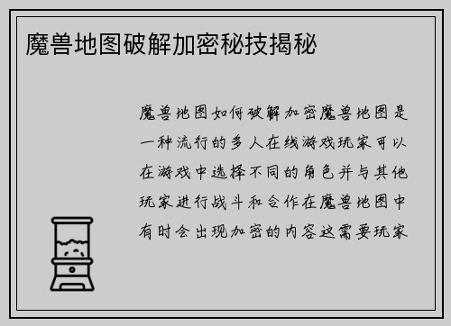 魔兽地图破解加密秘技揭秘