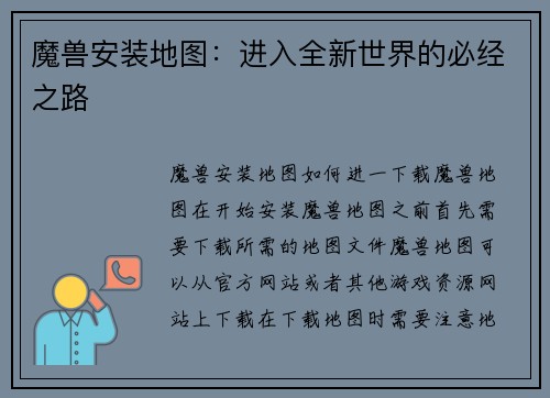 魔兽安装地图：进入全新世界的必经之路