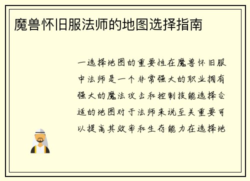 魔兽怀旧服法师的地图选择指南