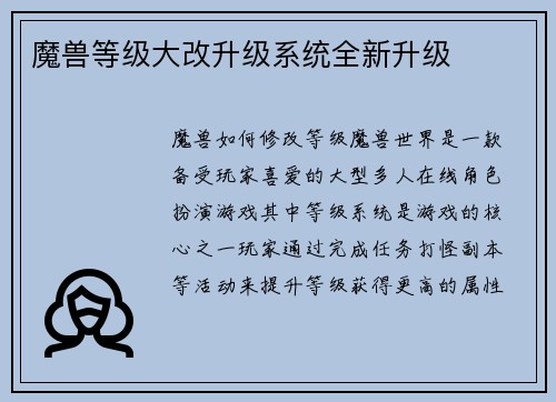魔兽等级大改升级系统全新升级