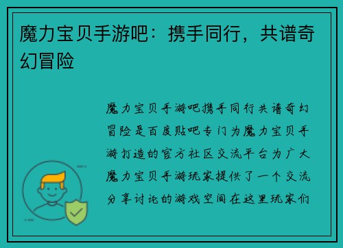魔力宝贝手游吧：携手同行，共谱奇幻冒险