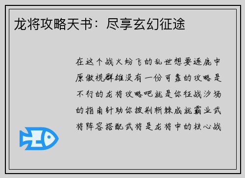 龙将攻略天书：尽享玄幻征途